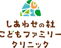 しあわせの杜こどもファミリークリニック