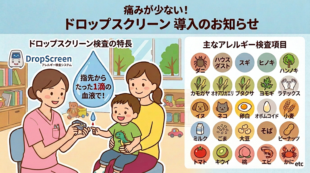 痛みが少ない！ドロップスクリーン導入のお知らせ